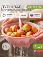 Дуршлаг с ручками 2,5