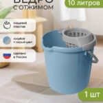 Ведро с отжимом пластиковое 10л