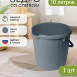 Ведро пластиковое хозяйственное 10л с носиком для слива