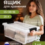 Контейнер для хранения пластиковый с крышкой 25л