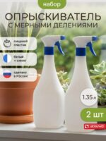 Пульверизатор Опрыскиватель набор из 2-х по 1.3л