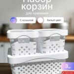 Набор корзин для хранения с крышками 3шт