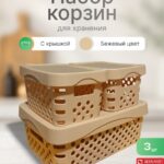 Набор корзин для хранения с крышками 3шт