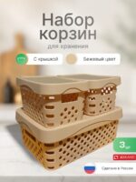 Набор корзин для хранения с крышками 3шт