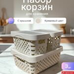 Набор корзин для хранения с крышками 3шт