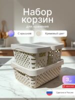 Набор корзин для хранения с крышками 3шт