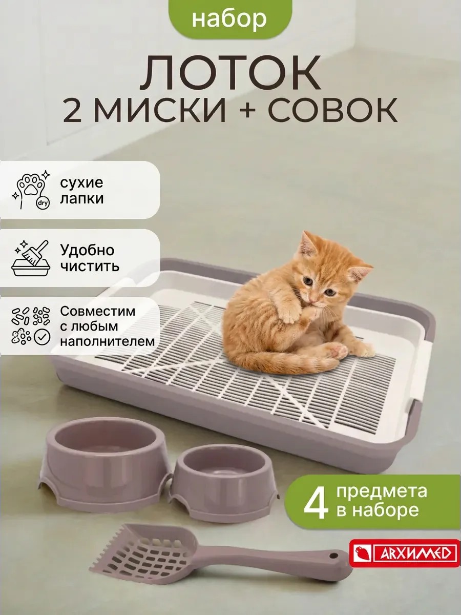 R1243KOR_from_wb_adsready Набор для животных лоток, совок, 2 миски 750мл и 200мл — изображение 1