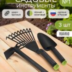 Набор садовых инструментов (Мотыга совок и веерные грабли )