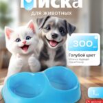Миска для животных (0,3л+0,3л)