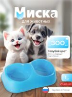 Миска для животных (0,3л+0,3л)