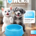Миска для домашних животных 250мл
