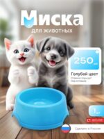 Миска для домашних животных 250мл