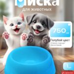 Миска для домашних животных 750мл