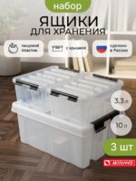 Набор из 3-х ящиков контейнеров с крышкой 2*3,3л +1*10л