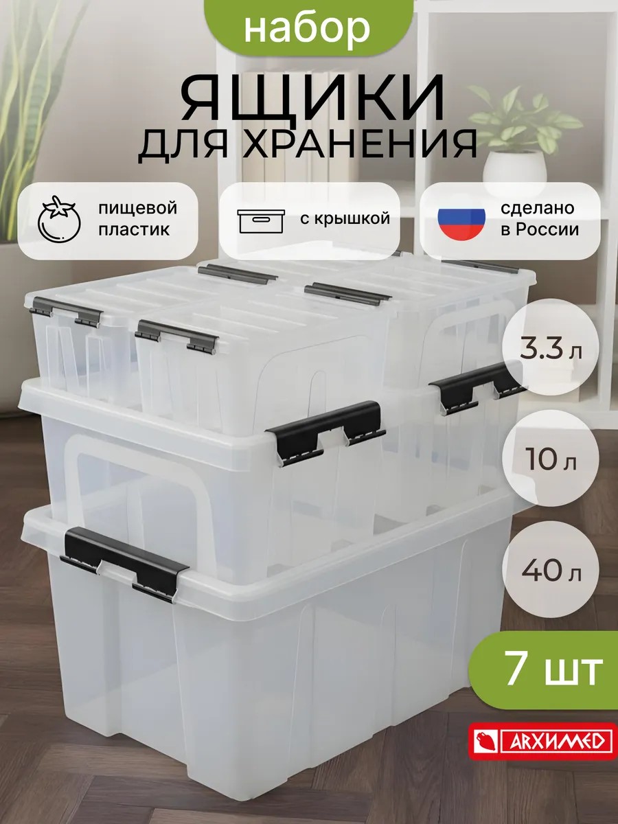 R1332_from_wb_adsready Набор из 7 контейнеров с крышками 4*3,3л +2*10л+1*40 л — изображение 1