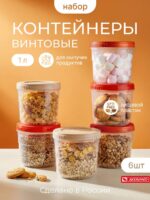 Набор контейнеров для хранения 6шт