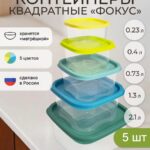 Набор контейнеров для хранения еды с крышкой, 5 шт