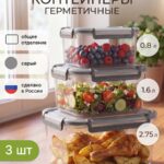 Набор контейнеров для еды и хранения герметичные 3 штуки