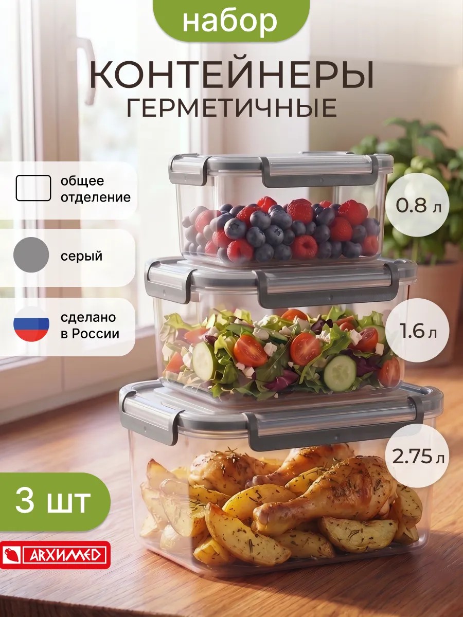 R2120SER_from_wb_adsready Набор контейнеров для еды и хранения герметичные 3 штуки — изображение 1