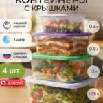 Контейнер для еды, набор 4 штуки (0,3л+0,6л+1,1л+1,75л)