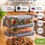 Контейнер для еды и хранения продуктов, набор 3 штуки