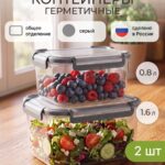 Набор контейнеров для еды и хранения продуктов, 2 штуки