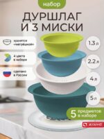Набор мисок с крышкой 3 шт и дуршлаг