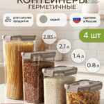 Набор герметичных контейнеров для еды 4 штуки