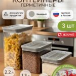 Набор контейнеров для хранения с герметичными крышками 3 шт