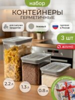 Набор контейнеров для хранения с герметичными крышками 3 шт