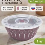 Миска кухонная с крышкой пластиковая 4,5л