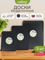 Набор досок разделочных SILVER MINERAL 3шт