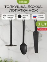 Кухонный набор толкушка, ложка, лопатка