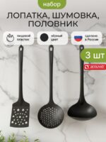 Кухонный набор Половник, Шумовка, Лопатка