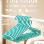Вешалки для одежды набор 10 штук