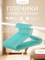Вешалки для одежды набор 10 штук