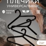 Вешалки для одежды набор из 3х штук