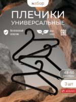 Вешалки для одежды набор из 3х штук