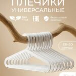 Вешалки для одежды набор 10 штук