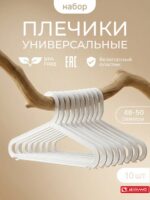 Вешалки для одежды набор 10 штук