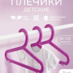 Вешалки для одежды детские набор из 3 шт цветных