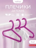 Вешалки для одежды детские набор из 3 шт цветных