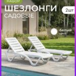 Шезлонги для дачи садовые пластиковые 2 штуки