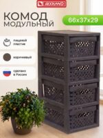 Комод пластиковый с ящиками 4 секции (корзина Eternity)