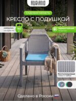Кресло садовое EASY COMFORT