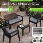 Садовая мебель комплект для дачи и дома 4 шт