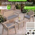 Садовая мебель комплект для дачи и дома 4 шт