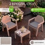 Садовая мебель комплект для дачи и дома