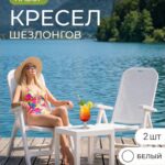 Комплект садовой мебели из кресла шезлонга 2 шт и стола