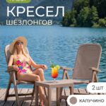 Набор садовой мебели из кресла шезлонга 2 шт и стола